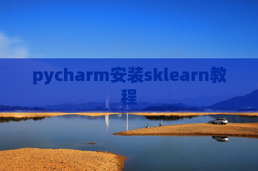 pycharm安装sklearn教程