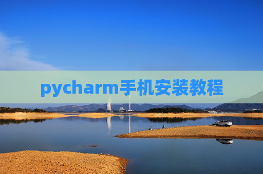 pycharm手机安装教程